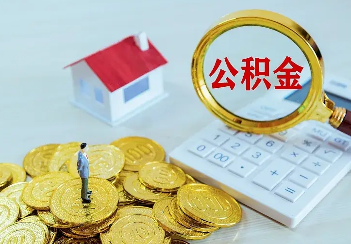 常州名下有住房公积金怎么提取出来（名下有房公积金怎么提现）